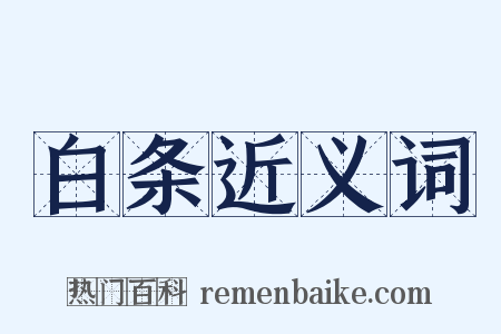 白条近义词是什么意思的图片